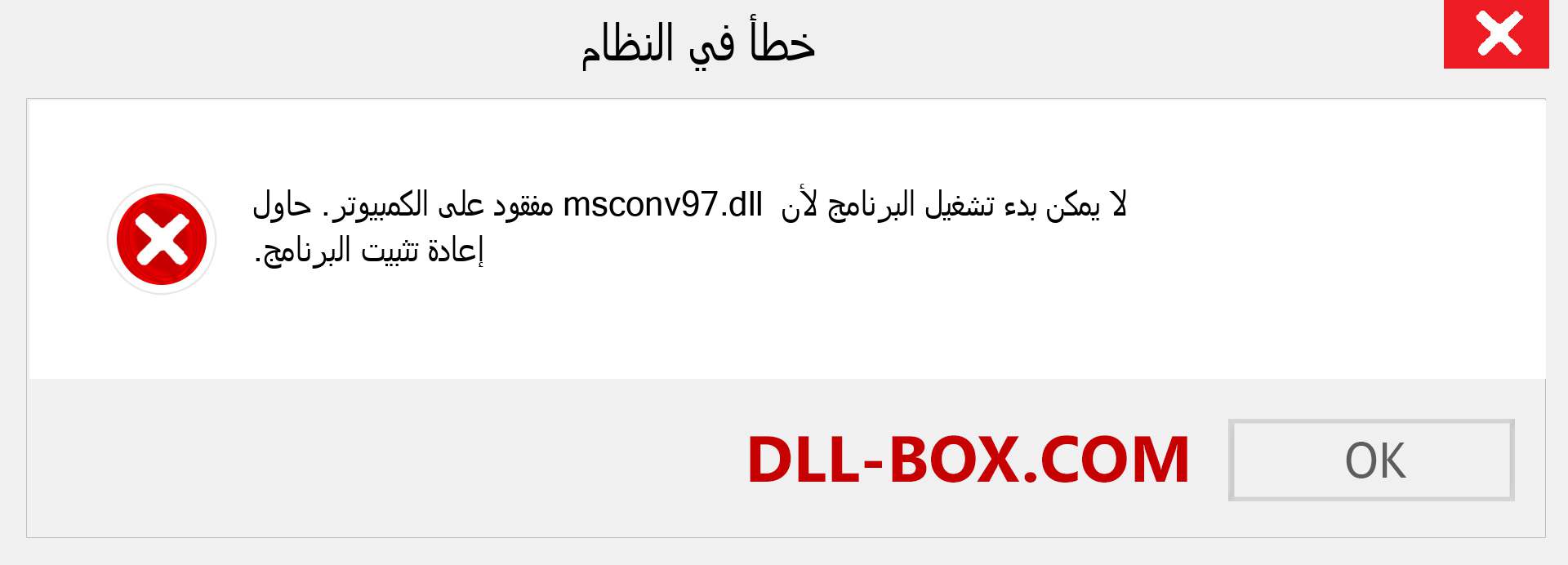 ملف msconv97.dll مفقود ؟. التنزيل لنظام التشغيل Windows 7 و 8 و 10 - إصلاح خطأ msconv97 dll المفقود على Windows والصور والصور